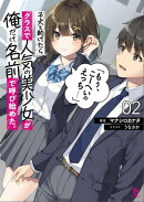 子犬を助けたらクラスで人気の美少女が俺だけ名前で呼び始めた。「もぅ、こーへいのえっち……」（ブレイブ文庫）２