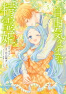 自由気ままな精霊姫（５）