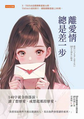 離愛情總是差一步：140字就令你落淚。讀了想戀愛、或想起那段戀愛。 恋はいつも少し足りない 140字で切ない結末