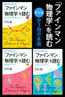 「ファインマン物理学」を読む　普及版　全３冊合本版