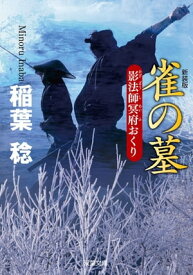 新装版 影法師冥府おくり ： 3 雀の墓【電子書籍】[ 稲葉稔 ]