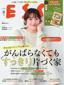 ESSE 2024年12月号【電子書籍】