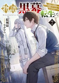 物語の黒幕に転生して7　〜進化する魔剣とゲーム知識ですべてをねじ伏せる〜【電子特別版】【電子書籍】[ 結城　涼 ]