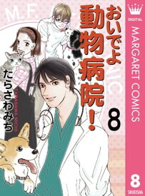 おいでよ 動物病院！ 8【電子書籍】[ たらさわみち ]