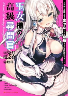王女様の高級尋問官 〜真剣に尋問しても美少女たちが絶頂するのは何故だろう？〜 