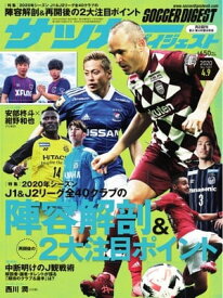 サッカーダイジェスト 2020年4月9日号【電子書籍】