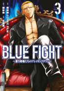 ＢＬＵＥ　ＦＩＧＨＴ〜蒼き若者たちのブレイキングダウン〜（３）
