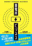 蓄電所ビジネス