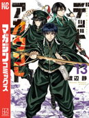 デッドアカウント（１３）