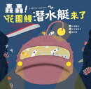轟轟！花園鰻潛水艇來了