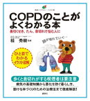 ＣＯＰＤのことがよくわかる本　長引くせき、たん、息切れで悩む人に