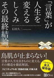 「言葉」が人生を変えるしくみ その最終結論。【電子書籍】[ 石田久二 ]