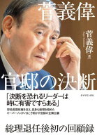 菅義偉 官邸の決断【電子書籍】[ 菅義偉 ]