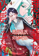 悪役貴族として必要なそれ 4