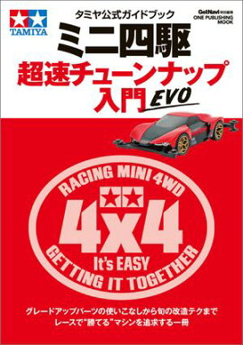 タミヤ公式ガイドブック ミニ四駆 超速チューンナップ入門 EVO 