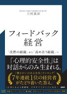 フィードバック経営　「沈黙の組織」から「高め合う組織」へ 【電子書籍】[ 三村真宗 ]