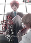 悪魔くんの性的実験室ー化学教師と器具プレイー