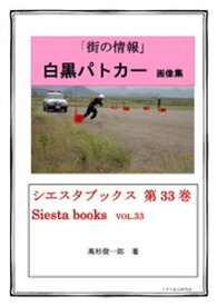 街の情報　白黒パトカー 【電子書籍】[ 高杉俊一郎 ]