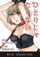 ひとりじゃたりない（１７）