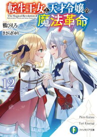 転生王女と天才令嬢の魔法革命12【電子書籍】[ 鴉　ぴえろ ]