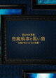 Butlers’ 歌劇『悪魔執事と黒い猫』〜天使が来たりし古の塔編〜 公演パンフレット【電子版】