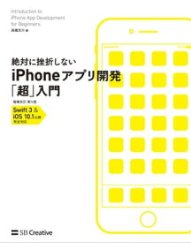 絶対に挫折しない iPhoneアプリ開発「超」入門 増補改訂第5版【Swift 3 ＆ iOS 10.1以降】完全対応【電子書籍】[ 高橋 京介 ]