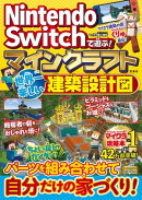 Nintendo Switchで遊ぶ! マインクラフト 世界一楽しい建築設計図