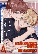 明けても暮れても ー続 いつか恋になるまでー4(1)