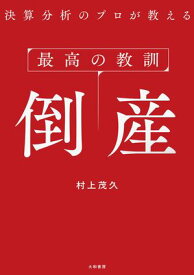 最高の教訓 倒産 決算分析のプロが教える【電子書籍】[ 村上茂久 ]