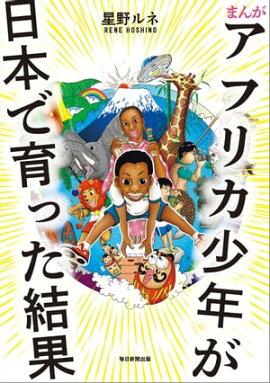 まんが アフリカ少年が日本で育った結果 