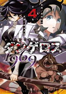 ダンゲロス1969(4)