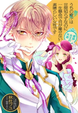 【電子オリジナル】うちの殿下改め陛下は世間知らずなのに一生懸命で目が離せない素晴らしい女性です　最弱女王の外遊 