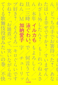 イルカも泳ぐわい。【電子書籍】[ 加納愛子 ]