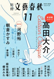 別冊文藝春秋　電子版46号 (2022年11月号)【電子書籍】