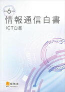 令和6年版情報通信白書