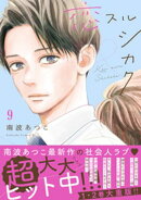 恋スルシカク　分冊版（９）
