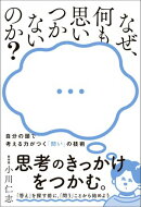 なぜ、何も思いつかないのか？ - 自分の頭で考える力がつく「問い」の技術 -