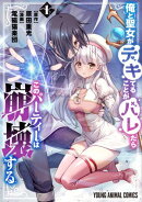 俺と聖女がデキてることがバレたらこのパーティーは崩壊する【電子限定おまけ付き】 1