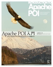 Apache　POI入門 Java＋Apache POI APIでExcelドキュメントを操作する【電子書籍】[ 丸岡孝司 ]