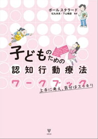 子どものための認知行動療法ワークブック 上手に考え，気分はスッキリ【電子書籍】[ ポール・スタラード ]