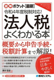 図解ポケット ［最新］令和4年度税制対応！ 法人税がよくわかる本【電子書籍】[ 奥村佳史 ]