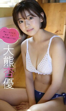 【デジタル限定】大熊杏優写真集「ねぇ、そろそろ“あゆ”って呼んで欲しいな」 