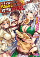 ハズレ扱いの俺がSS商人となって異世界ハーレム作ります！ 〜交換スキルで余裕の経済侵略できました！〜