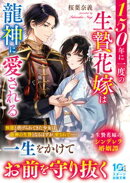 150年に一度の生贄花嫁は龍神に愛される