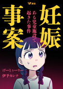 妊娠事案 ある児童施設で起きた事件13