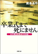 卒業式まで死にませんー女子高生南条あやの日記ー（新潮文庫）