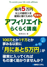 毎月5万円以上の副収入を確実に稼ぐための堅実なアフィリエイトらくらく講座【電子書籍】[ 高野友生 ]