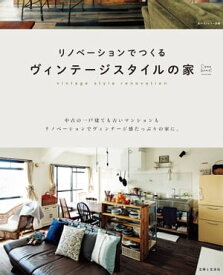 リノベーションでつくるヴィンテージスタイルの家【電子書籍】[ 住まいと暮らしの雑誌編集部 ]