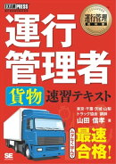 運行管理教科書 運行管理者〈貨物〉速習テキスト
