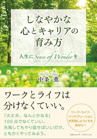 しなやかな心とキャリアの育み方【電子書籍】[ 中条薫 ]